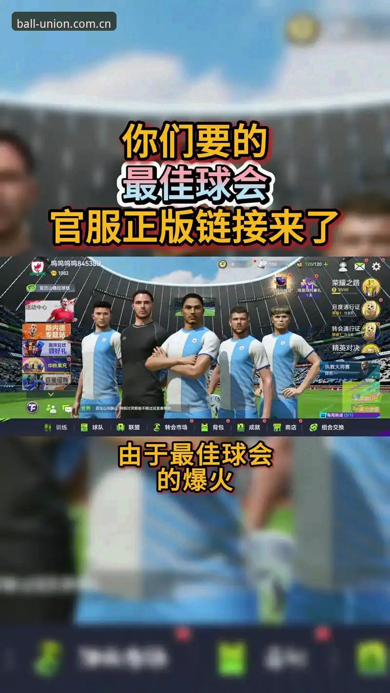 为什么越来越多的用户选择球盟会体育平台？一位资深用户的真实体验分享